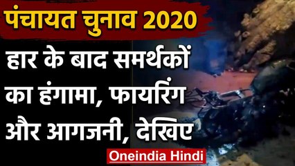 Rajasthan Panchayat Election: हार के बाद समर्थकों का हंगामा, फायरिंग और आगजनी | वनइंडिया हिंदी