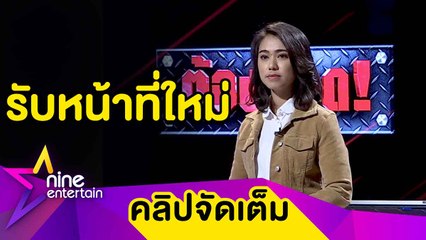 “เจี๊ยบ ศิริพร” ตื่นเต้น รับหน้าที่พิธีกรในรายการ “ต้องรอด” (คลิปจัดเต็ม)
