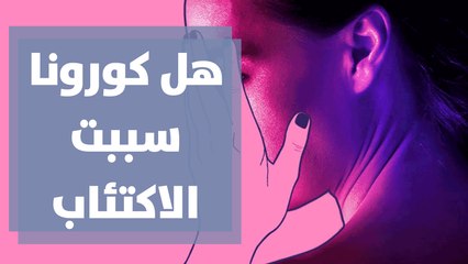 الكورونا وما سببته من ضغط نفسي و اكتئاب