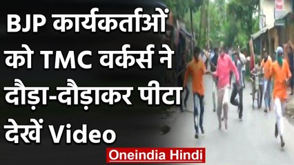 Farm Bill 2020 : BJP कार्यकर्ताओं को TMC वर्कर्स ने दौड़ा-दौड़ाकर लाठी डंडों से पीटा |वनइंडिया हिंदी