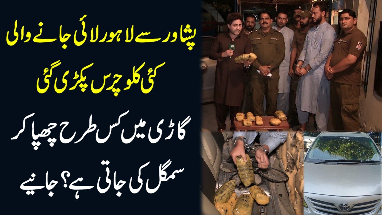 Peshawar se Lahore lai janay wali kai kilo chars pakri gai, gari mei kis trah chupa kar smuggle ki jati hai...