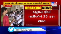 Schools can collect only Tuition fees _ Gujarat Dy CM Nitin Patel _ Tv9GujaratiNews