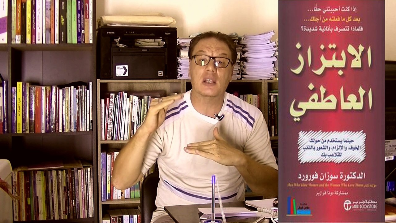كيف يتم التلاعب بك عقليا وابتزازك عاطفيا الخضراوي نورالدين