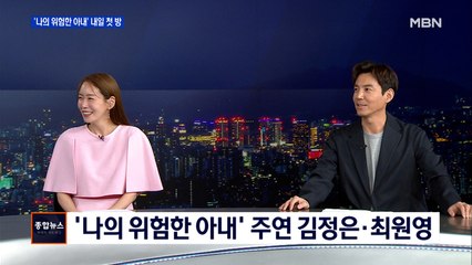 [특별인터뷰] '나의 위험한 아내' 주연 김정은·최원영
