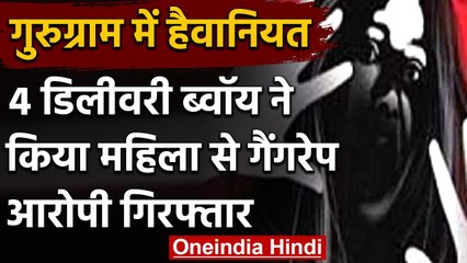Gurugram में  महिला के साथ हैवानियत के बाद मारपीट, 4 डिलीवरी ब्वॉय Arrest | वनइंडिया हिंदी