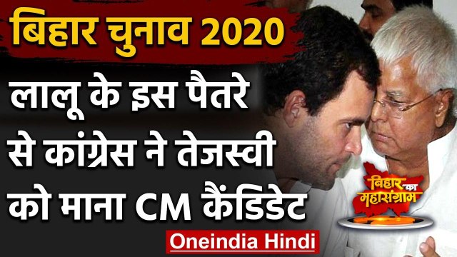 Bihar Assembly Elections 2020:Lalu Yadav ने Tejashwi के नाम पर Congress को ऐसे मनाया |वनइंडिया हिंदी