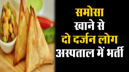 समोसा खाने से दो दर्जन लोग हुए अस्पताल में भर्ती
