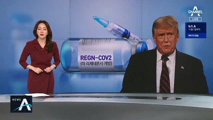 [앵커 브리핑]효과 입증 완전히 안됐는데…트럼프에 신약 투약