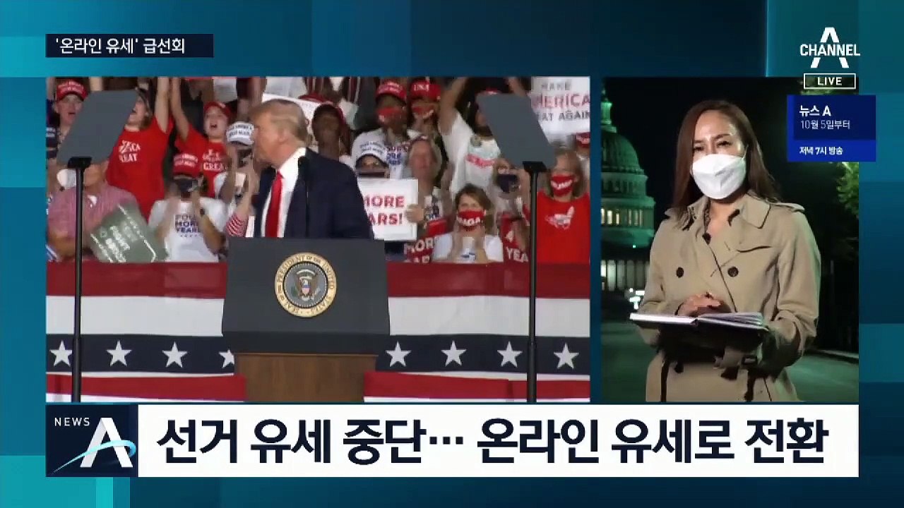 코로나가 좌우할 미국 대선…트럼프 재선 발목 잡나?