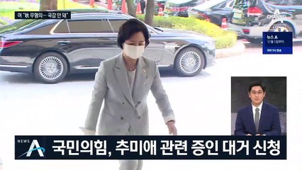 [여랑야랑]민주당의 증인 채택 동의는 실수? / 조국이 말한 집회의 자유?