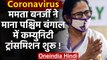 Coronavirus: Mamata Banerjee ने माना, West Bengal में कम्युनिटी ट्रांसमिशन शुरू ! | वनइंडिया हिंदी