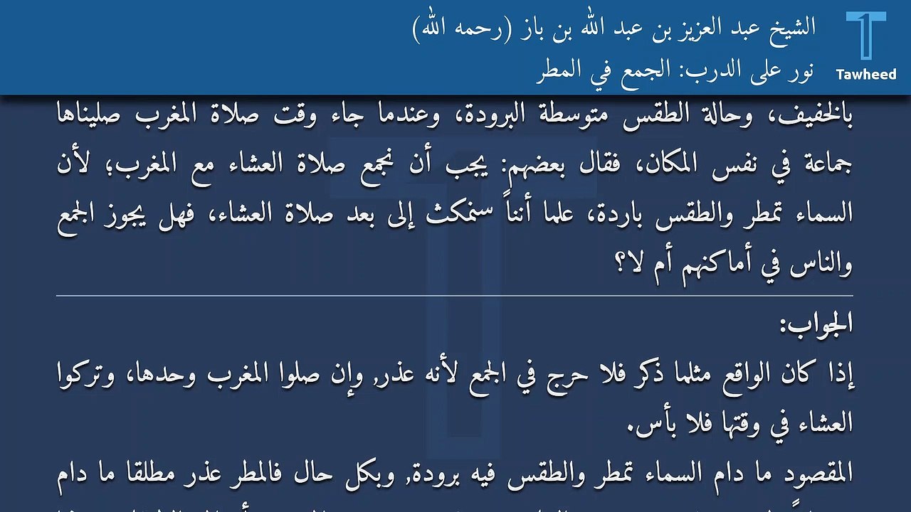 نور على الدرب: الجمع في المطر - الشيخ عبد العزيز بن عبد الله بن باز (رحمه الله)