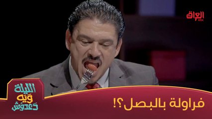 كاظم القريشي ياكل فراولة بالبصل ويه دعدوش