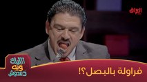 كاظم القريشي ياكل فراولة بالبصل ويه دعدوش