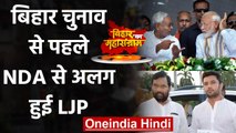 Bihar Election 2020: Chirag Paswan ने Nitish Kumar को दिया झटका, NDA से अलग हुई LJP| वनइंडिया हिंदी