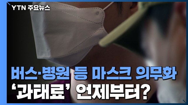 버스·병원 등 마스크 의무화...다음달 13일부터 과태료 / YTN