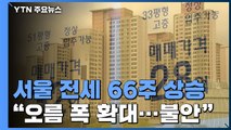 서울 아파트 전셋값 66주째 상승...