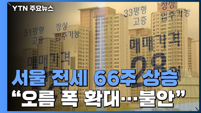 서울 아파트 전셋값 66주째 상승... 당분간 시장 불안 / YTN