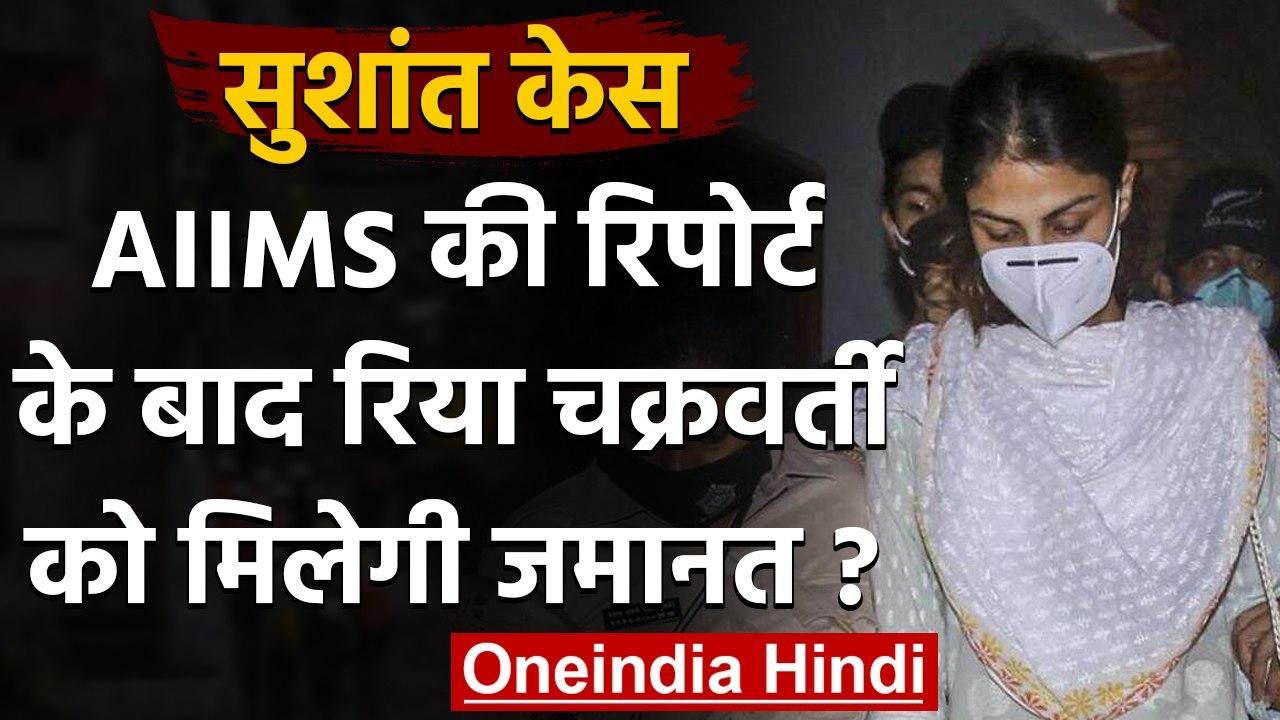 Sushant Case: AIIMS की रिपोर्ट के बाद क्या अब रिहा होगी  Rhea chakraborty | वनइंडिया हिंदी
