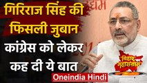 Bihar Election 2020: BJP MP Giriraj Singh की फिसली जुबान, कांग्रेस को लेकर कहा ये | वनइंडिया हिंदी