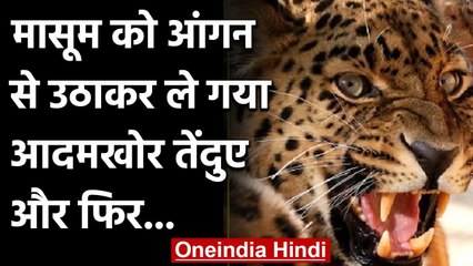 Himachal Pradesh: आंगन में खेल रहा था मासूम, अचानक आ गया आदमखोर Leopard और फिर | वनइंडिया हिंदी