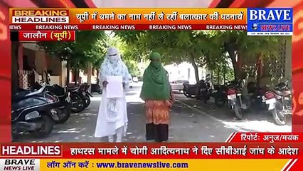 नहीं थम रहीं बलात्कार की घटनायें, पुलिस ने नहीं दर्ज किया मुकद्दमा, दर-दर भटकने को मजबूर पीड़िता | BRAVE NEWS LIVE