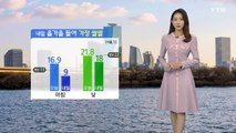 [날씨] 내일 올가을 들어 가장 쌀쌀...낮에도 찬 바람 / YTN