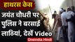 Hathras में Jayant Chaudhary पर Police ने बरसाई लाठियां, देखें Video | Hathras Case | वनइंडिया हिंदी