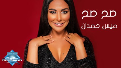 Mais Hamdan - Sah Sah | ميس حمدان - صح صح