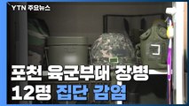 포천 육군부대서 장병 12명 집단 감염...감염 경로 오리무중 / YTN