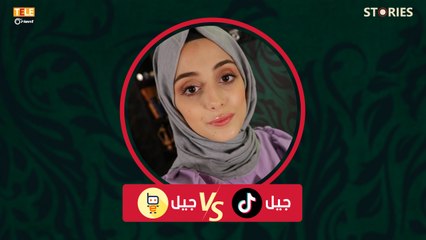 برنامج #ستوريز - الحلقة صفر - جيل الـ #تيك_توك
