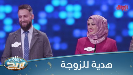 #عائلتي_تربح  l  شنو الهدية اللي تفضليها من زوجك.. الورود لو السفر؟#MBC_العراق