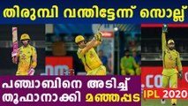 10 വിക്കറ്റിന്റെ വമ്പന്‍ ജയവുമായി ചെന്നൈ | CSK crush KXIP by 10 wickets | Oneindia Malayalam