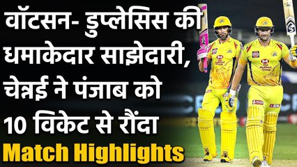 Download Video: CSK vs KXIP, Match Highlights: Shane Watson, Faf du Plessis shines as CSK beat KXIP | वनइंडिया हिंदी