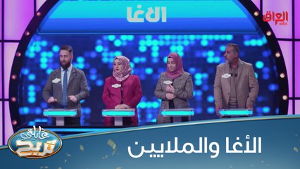 #عائلتي_تربح  l عائلة الأغا تقترب من حسم الملايين #MBC_العراق