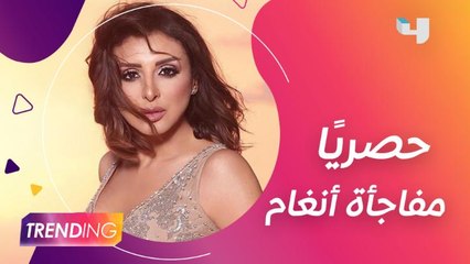 حصريًا لـ Trending أنغام تعلن عن مفاجأة قريبة لجمهورها