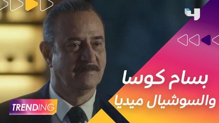 ما سبب ابتعاد بسام كوسا عن السوشيال ميديا؟