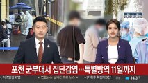 포천 군부대서 집단감염…특별방역 11일까지