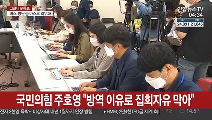 與 "한글날 집회도 막아야"…野 "코로나 계엄령"