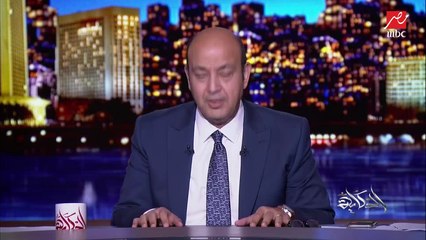 عمرو أديب:  مش قصتي عبدالله الشريف عاوز يعمل اية والفضايح الأخلاقية في حياته.. قصتي بيقول ايه وأوريكوا المعارضة حلوة إزاي
