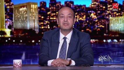 عمرو أديب عن التسجيل الصوتي: اللي يجي عالست يستحمل شكله عمل معاها دقة نقص جامدة