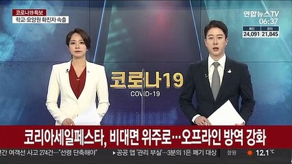코리아세일페스타, 비대면 위주로…오프라인 방역 강화