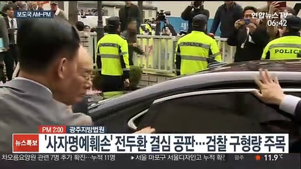 [AM-PM] '사자명예훼손' 전두환 결심 공판…검찰 구형량 주목