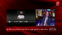 عمرو أديب لعبدالله الشريف أنت فاهم الثورة غلط.. دي كده مش ثورة دي حاجة تانية