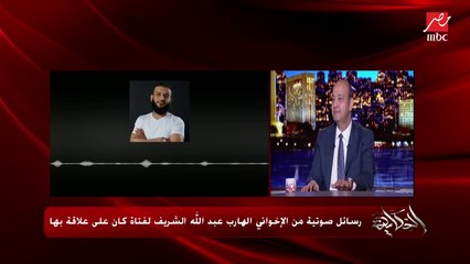 اسمع تفاصيل ثالث رسالة صوتية من عبدالله الشريف لفتاة كانت على علاقة به