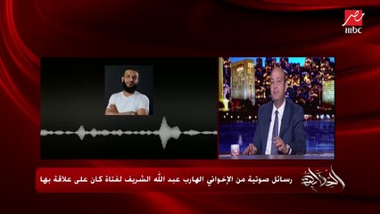 اسمع تفاصيل ثاني رسالة صوتية من عبدالله الشريف لفتاة كانت على علاقة به: كان نفسي لندن الأول.. بس شهر كتير تعالي أنتي