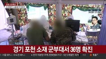 포천 군부대 확진 30여명…공주서 노부부 감염