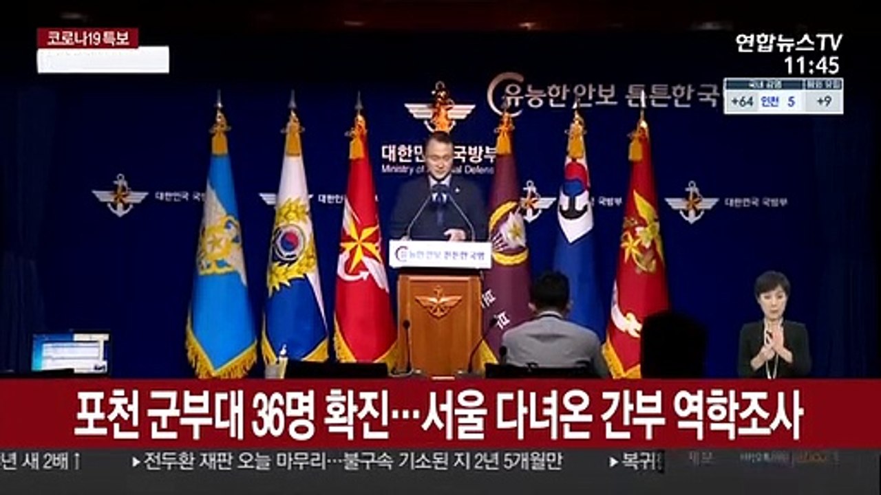 포천 군부대 36명 확진…서울 다녀온 간부 역학조사