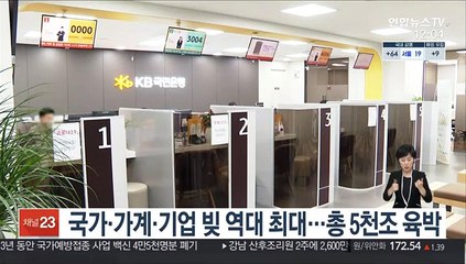 국가·가계·기업 빚 역대 최대…총 5천조 육박