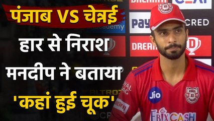IPL 2020: Going to be tough from here, says Mandeep Singh after KXIP lose match | Oneindia Sports